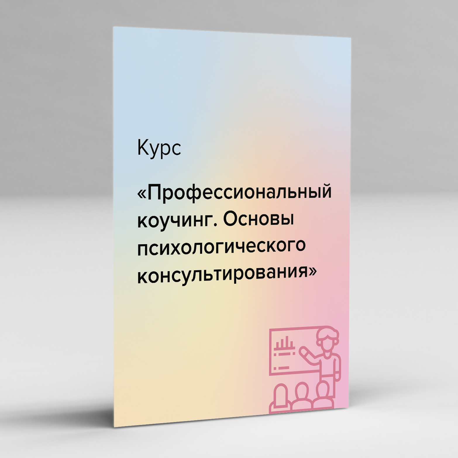 Этапы психологического консультирования кочюнас. Типы консультирования в психологии.